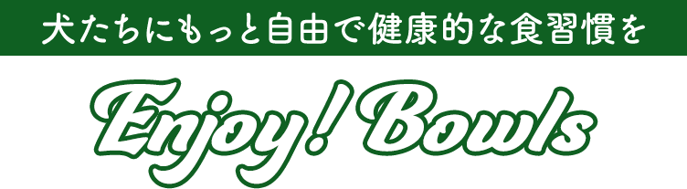 犬たちにもっと自由で健康的な食習慣を