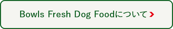 Bowls Fresh DogFoodについて