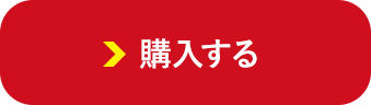 購入する