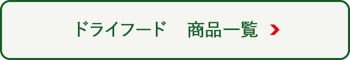 ドライフード商品一覧