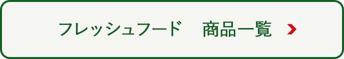フレッシュフード商品一覧