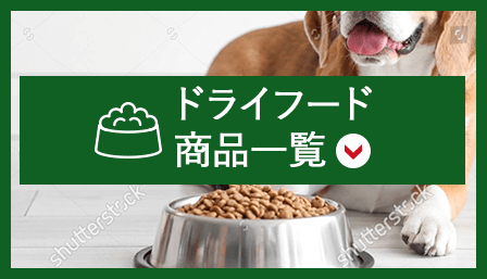 ドライフード商品一覧