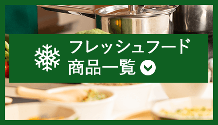 フレッシュフード商品一覧