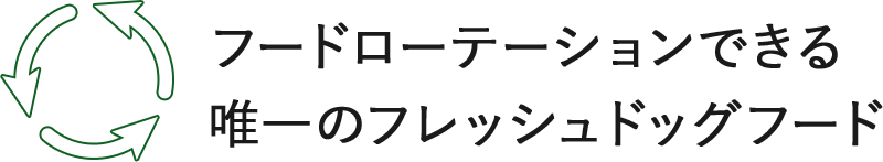 フードローテーションできる唯一のフレッシュドッグフード