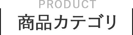 商品カテゴリ