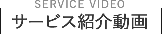 サービス紹介動画